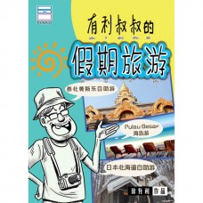 有利叔叔的假期旅游